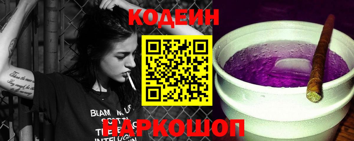 Красногорск  Codein Purple Drank  Вход с VPN 